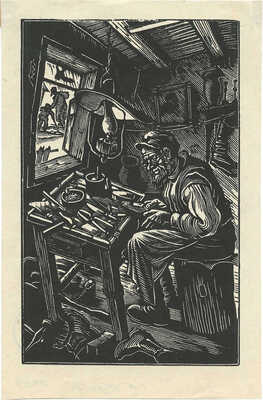 Юдовин Соломон Борисович. Сапожник. Из цикла «Былое»